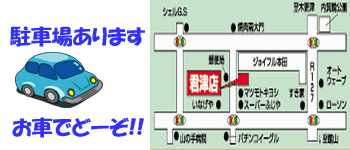 君津　木更津　携帯電話のテレショップM　君津　地図