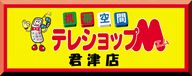 君津　木更津　携帯電話のテレショップM　君津店