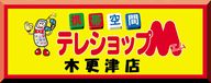 君津　木更津　携帯電話のテレショップM　木更津店